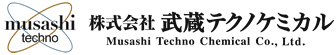 株式会社武蔵テクノケミカル