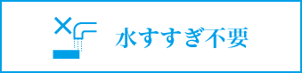 水すすぎ不要